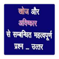 Discovery and Invention GK in Hindi