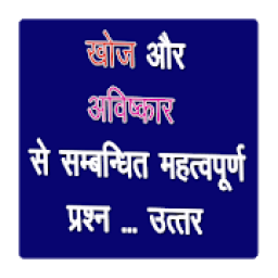 Discovery and Invention GK in Hindi आइकन