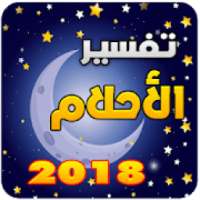 تفسير الأحلام 2018 بدون أنترنت
‎