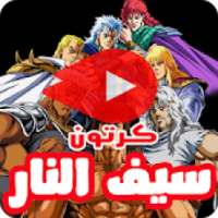 كرتون سيف النار بالفيديو - رسوم متحركة بالعربي
‎ on 9Apps