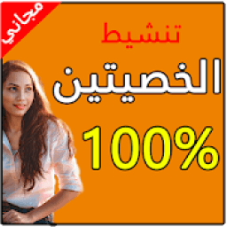 وصفات لتنشيط الخصيتين 2018
‎ icon