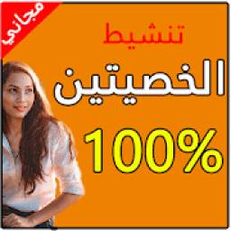 وصفات لتنشيط الخصيتين 7.5.1