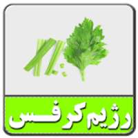 رژیم 20 روزه کرفس
‎ on 9Apps