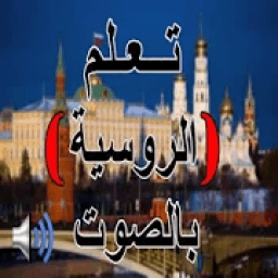 ikon تعلم الروسية بالصوت
‎