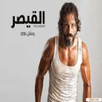 مسلسل القيصر
‎ on 9Apps