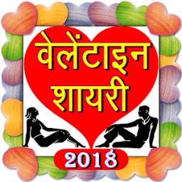 valentine day shayari sms in hindi 2018
