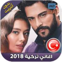 - اغاني تركية بدون أنترنت aghani torkiya 2018‎
‎ on 9Apps