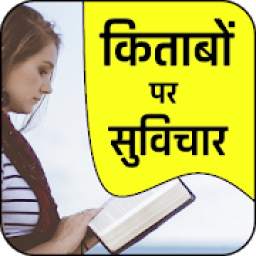 किताबों पर सुविचार-Books Quotes Hindi