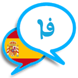 آموزش اسپانیایی به فارسی
‎ icon