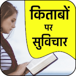 किताबों पर सुविचार-Books Quotes Hindi आइकन