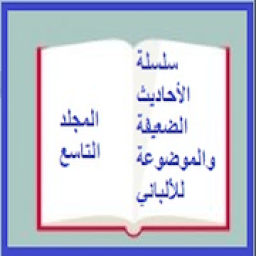 ikon الأحاديث الضعيفة والموضوعة- للألباني مجلد 9
‎