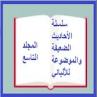 الأحاديث الضعيفة والموضوعة- للألباني مجلد 9
‎ on 9Apps