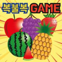 과일 복불복 게임 - 앱인벤터