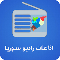 اذاعات راديو سوريا
‎ आइकन