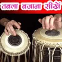 Learn Tabla Playing - तबला बजाना सीखें on 9Apps