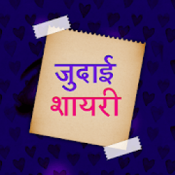 जुदाई शायरी 2018 - Judai Shayari in Hindi Latest आइकन