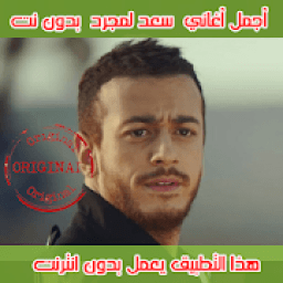 سعد لمجرد 2018 بدون انترنت
‎ icon
