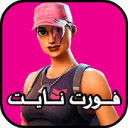 فورت نايت 1.0