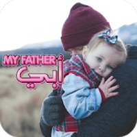 صور عن الاب Father And Baby Wallpaper
‎ on 9Apps