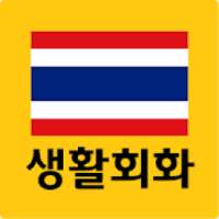 태국어 생활회화 - 무료태국어공부, 태국어회화 on 9Apps