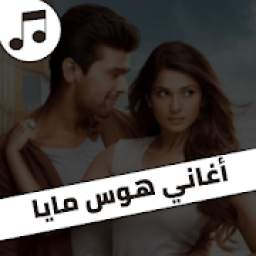 أغاني مسلسل هوس مايا 1.4