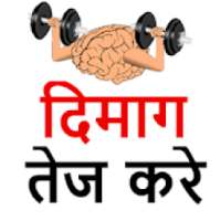 दिमाग तेज करे - Dimag Tej Karne Ke Upay In Hindi