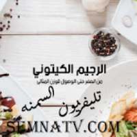 الكيتو دايت (الرجيم الكيتونى)
‎