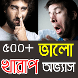 ikon ভালো ও খারাপ অভ্যাস - Bangla Habits