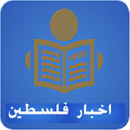 ikon اخبار-فلسطين
‎