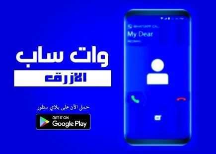 وات ساب الازرق 2018
‎ screenshot 3