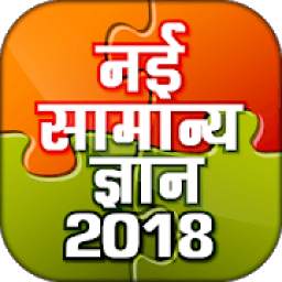 Samanya Gyan - Hindi GK 2018 Offline