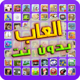 العاب بدون نت
‎ आइकन