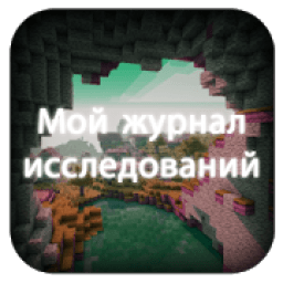 Мое ремесло Разведка | Карманный выпуск 2018 आइकन