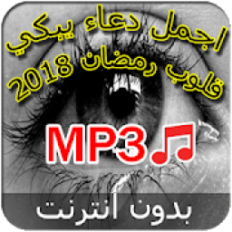ikon دعاء مسموع رمضان 2018 - بدون نت
‎