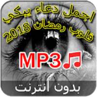 دعاء مسموع رمضان 2018 - بدون نت
‎ on 9Apps