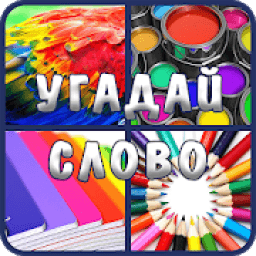 Угадай слово по картинке. 4 фото 1 слово icon