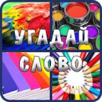 Угадай слово по картинке. 4 фото 1 слово