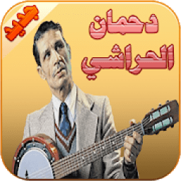 دحمان الحراشي
‎ icon