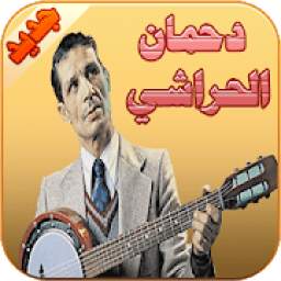 دحمان الحراشي 1.0