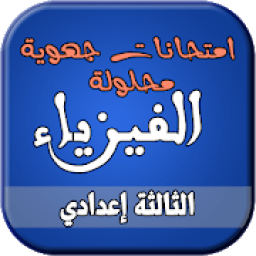 امتحانات الجهوي لفيزياء السنة الثالثة إعدادي
‎ icon