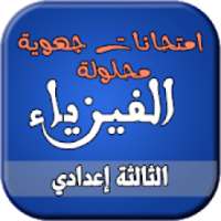 امتحانات الجهوي لفيزياء السنة الثالثة إعدادي
‎ on 9Apps