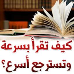 كيف تقرأ بسرعة وتسترجع أسرع؟ 1.0