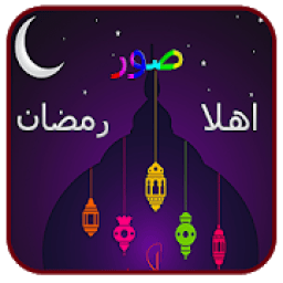 اهلا رمضان
‎ icon