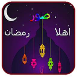 اهلا رمضان 1.0