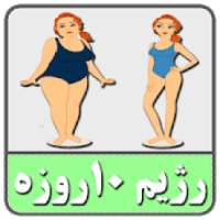 در 10 روز 4 کیلو لاغر کنید
‎ on 9Apps