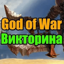 Викторина для God of War icon