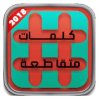 وصلة - للكلمات متقاطعة -2018
‎