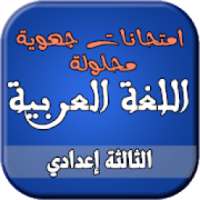 امتحانات جهوية للغة العربية الثالثة إعدادي
‎ on 9Apps