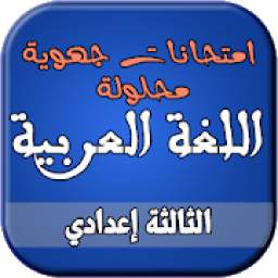 إمتحانات اللغة العربية الجهوية 1.0
