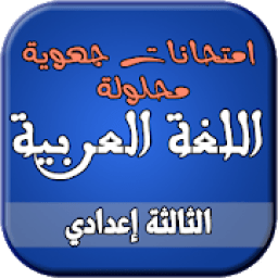 ikon امتحانات جهوية للغة العربية الثالثة إعدادي
‎